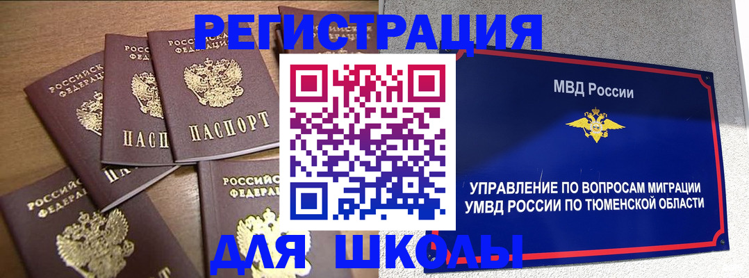 временная регистрация для школы в Ненецком АО